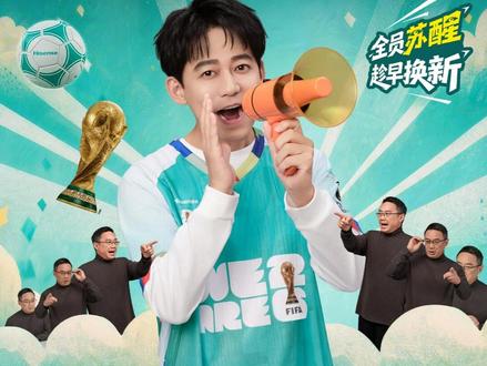 醒醒!海信世界杯品牌唤醒大使@苏醒AllenSu 喊你看世界杯啦!看球尽兴上班清醒,1晚多睡1小时,看世界杯就换海信新风空调!
#海信空调 #好空气海信造 #2026世界杯定制空调 #海信大力神空调 #世界杯官搭趁早就位