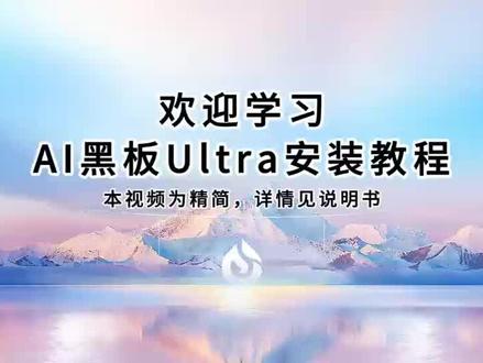 讯飞AI黑板ultra安装视频