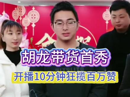 胡龙带货首秀!开播10分钟狂揽百万赞,胡龙这数据太炸裂,未来可期!#胡龙带货