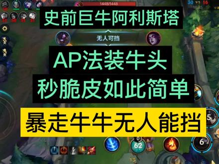 英雄联盟手游AP法装史前巨牛阿利斯塔,牛头秒脆皮如此简单 #lol #我的高能时刻 #游戏日常 #细节操作 #游戏精彩时刻 #lol手游教学 #游戏梦想家寻宝季