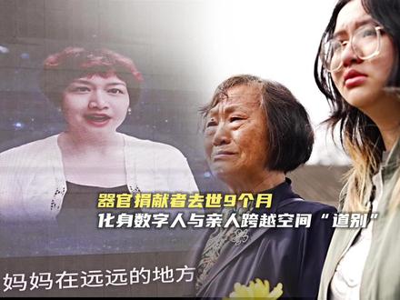 器官捐献者去世9个月后,化身数字人与亲人跨越空间“道别” 令人泪目
