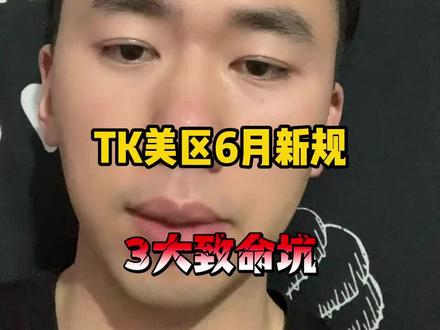 TK美区6月新规|再不看店铺直接冻结回款! #tk美国 #tiktok避坑指南 #跨境物流 #跨境电商 #tiktok
