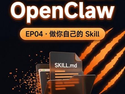 自己做一个 AI Skill,比你想象的简单 上集我们说了 skill 就是任务说明书,这集来干货——
社区里已有几十万个现成 skill,3 个我最常用的:
• code-review:把团队规范丢进去,提交代码前自动帮你挑毛病
• 公众号写手:笔记扔进去,排版文案直接出来
• pua:用激将法催 AI 更卖力干活(真的有用)
一行命令装好,国内用腾讯 SkillHub。
重头戏:自己做一个 skill 只需三步——
1. 建文件夹
2. 写 SKILL.md(名字 + 中文规则,不用写代码)
3. 开新会话,slash 命令自动出现
下集:多个 OpenClaw 助手同时干活 👀
#OpenClaw #AISkil l #AI工具 #效率工具 #程序员