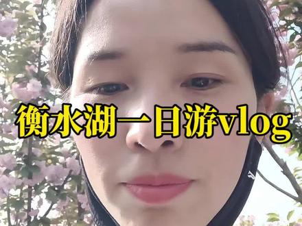 衡水湖一日游vlog#记录真实生活#日常vlog#衡水湖