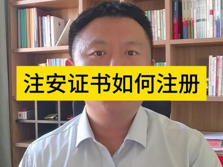 注安证书如何注册#注册安全工程师 #注册安全工程师注册