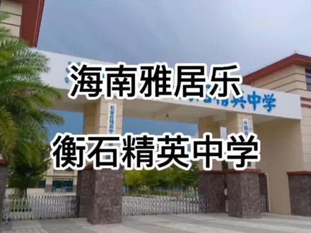 很多人让我推荐一下海南高中哪所好,推荐一下,海南雅居乐衡石精英中学,中国高中教育50强👍教学👍环境👍地址位置👍海南高考分数优势👍@抖音小助手