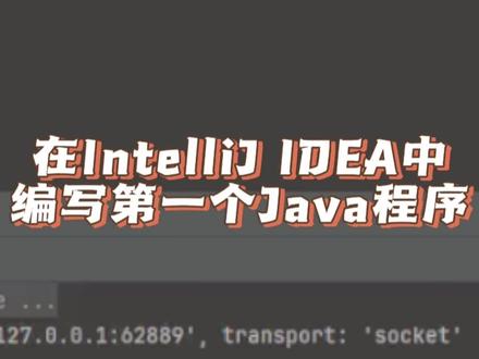 #创作灵感 在IntelliJ IDEA中编写第一个Java程序,输出Hello World,同时禁用新版IDEA的代码智能提示功能 #程序员 #编程 #Java #intellijidea