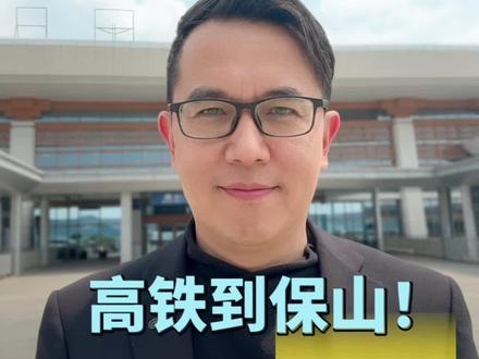 高铁到保山后如何到腾冲芒市和和瑞丽?#腾冲旅游 #芒市旅游#瑞丽旅游 #云南旅游