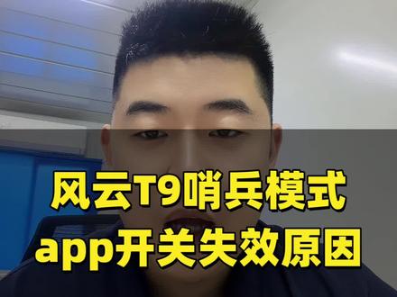 风云T9哨兵模式在奇瑞APP打不开?看完直接解决问题。#风云T9 #哨兵模式 #奇瑞汽车 #干货分享