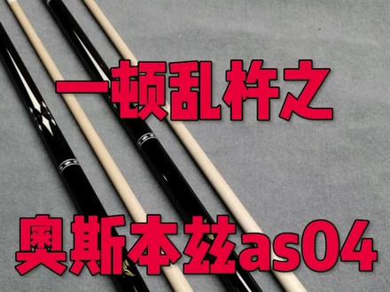 奥斯本兹as04#台球是一种生活 #台球器材 #台球 @江楠 台球器材 @宋百万 台球器材