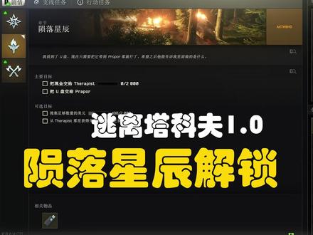 逃离塔科夫1.0主线【陨落星辰】解锁条件 #塔科夫