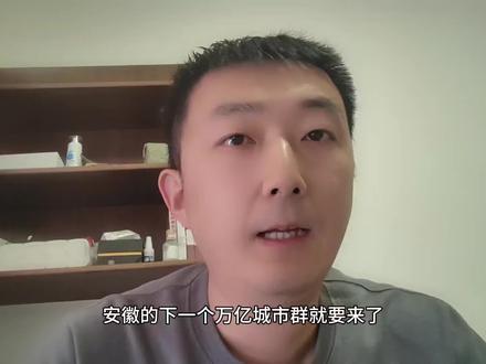 安徽的下一个万亿城市集群要来了? #芜马同城化 #马鞍山 #芜湖 #宣城 #安徽dou知道