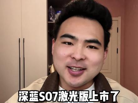 深蓝S07激光版价格发布,值得买吗❓买哪个版本更值得呢❗#深蓝s07 #舱内激光雷达 #城区智驾 #真实经验分享计划 #dou是好车