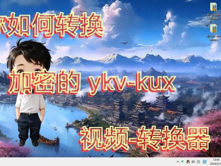 优酷视频转换mp4工具kux转mp4,ykv转换mp4,ykv视频工具kux教程 #kux #kux转换