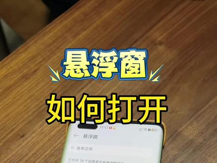 点这里打开悬浮窗 #正确的打开方式 #教程来了 #教你一招