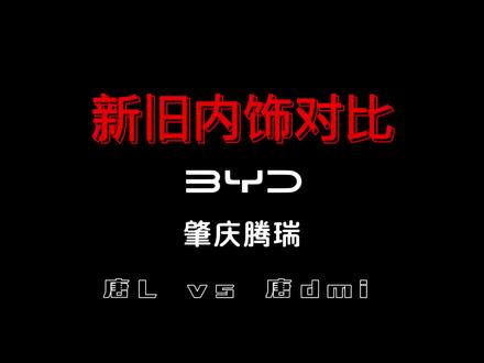 比亚迪唐L vs 唐DM-i:新内饰诠释豪华进阶*
唐L以“庑殿构型”重塑东方美学,中控台融合3D竹木饰板与哑光金属,线条利落如古建脊梁,搭配AR-HUD抬头显示与15.6英寸悬浮大屏,科技感与古典韵律交织。全新撞色设计搭配哑光灰装饰板,质感跃升;隐藏式空调出风口、电子怀挡,空间更显简约大气。
相较唐DM-i的传统布局,唐L二排独立座椅(部分版本)支持加热/通风/按摩,并新增车载冷暖冰箱、香氛系统,触手可及的豪华体验全面升级。实体按键精简优化,保留实用高频功能,细节处金属按键与氛围灯点缀,诠释新世代旗舰的豪华温度。
唐L,以材质革新与智能配置,重新定义中式豪华新标杆。#新车到店#兆瓦闪充#肇庆腾瑞#比亚迪#唐l