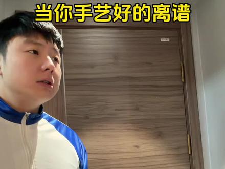 当你手艺好的离谱