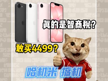 iphone17e真的是智商税吗? #热点 #apple #iphone #iphone17e