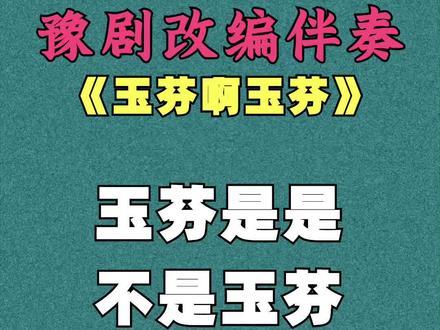 @可爱伴奏 。
#豫剧改编伴奏。#《玉芬啊玉芬》。#欢迎大家抢镜合拍 。#祝家人们周末愉快 。