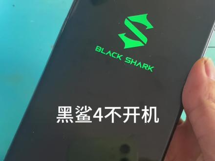 黑鲨4不开机维修
#手机维修 #芯片级维修 #寄修手机