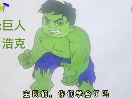 宝贝们,今天一起来学画超级英雄绿巨人浩克。 #漫威 #抖音小助手#趣味简笔画 #绿巨人浩克 #复仇者联盟