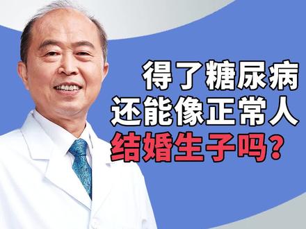 #糖尿病 得了糖尿病还能像正常人结婚生子吗? #生育 #健康科普 #抖in健康计划 #抖in全民健康计划