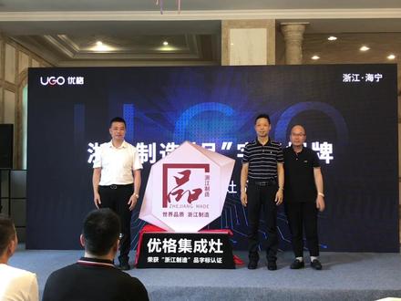 优格获得“浙江制造”品字标认证
“品”字标代表浙江制造业的标杆
是“高水平、高质量”浙货代名词!
#浙江制造
#品字标认证
#优格集成灶