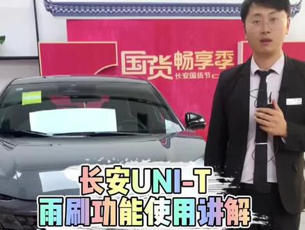 #长安unit 雨刷功能使用讲解#抖音汽车 #带你懂车#每天一个用车知识 #双十二长安云车展年终盛典