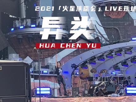 第一集|《异类》 #完整版 #高音质版 #华晨宇2021火星演唱会 #现场版 #海口 day1下午场