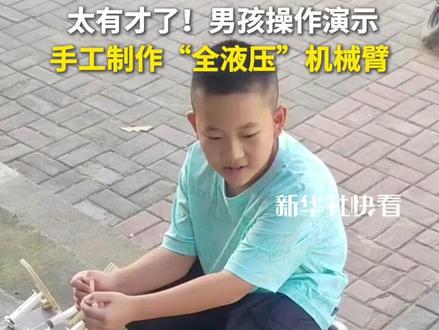 太有才了!男孩操作演示手工制作“全液压”机械臂