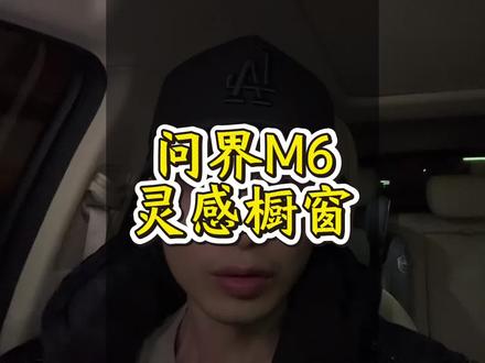 问界M6的这个副驾区域的设计真的太妙了!#鸿蒙智行 #问界M6 #问界M8 #问界M8搭载896线激光雷达