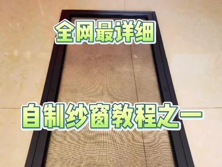 #纱窗 #纱窗自制 #自制纱窗 #装修#装修自装 #装修日记