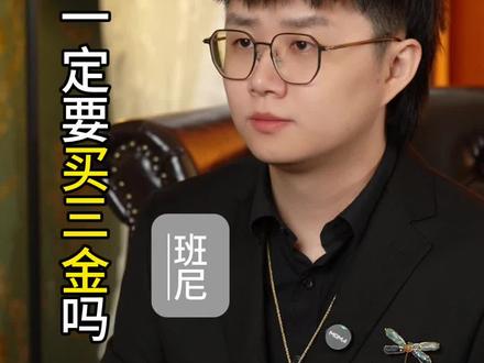 #珠宝首饰 #女性魅力 关于结婚的三金,大家有什么不一样的看法吗