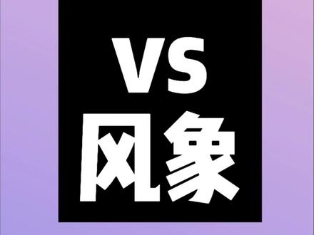 土象和风象 #土象星座 #土象 #风象 #风象星座 #星座