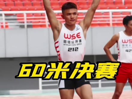 第三枪:60米决赛 夺得冠军 达一级! #60米短跑 #wse田径公开赛 #田径运动员