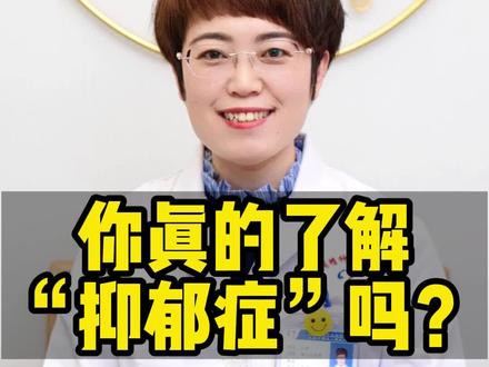 你会怀疑自己有抑郁症吗?今天王医生带您来了解什么是抑郁症#抑郁症 #医学科普 #心理健康 #刘学州