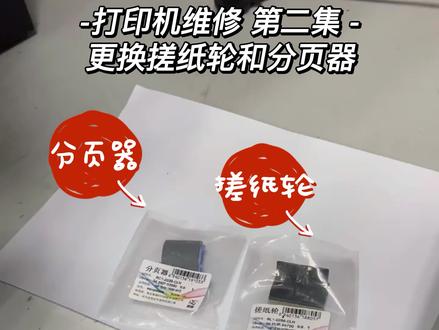 第2集|两分钟教你学会更换搓纸轮分页器 #打印机维修 #更换搓纸轮 #更换分页器 #惠普1020plus更换搓纸轮分页器#惠普1020plus卡纸#拆搓纸轮