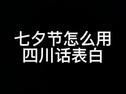七夕节怎么用四川话表白,来试试看吧~#川派创作人 #四川话 @抖音小助手 @DOU+小助手