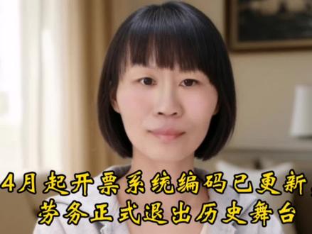 4月起开票编码已更新,劳务正式退出历史舞台,劳务费改服务费合规操作指南#财务 #会计 #劳务发票 #老板财税 #劳务改服务