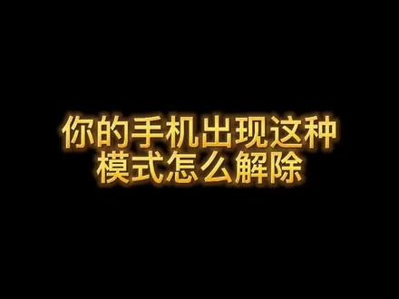 你的手机岀现过这种情况吗,快来看看,-定用得上#手机技巧 #手机小知识 #小技巧你学会了吗 @抖音小助手