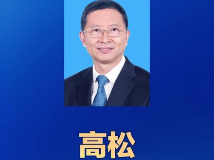 高松同志任北京大学校长