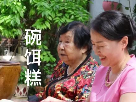 碗饵糕 家有余粮心不慌。致敬袁隆平先生!#美食