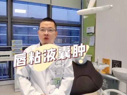 什么是唇粘液囊肿?唇粘液囊肿要怎么处理?#口腔医生 #医学科普 #医生 #唇粘液腺囊肿