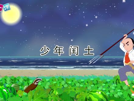 #动画短片 #动画小故事 《少年闰土》鲁迅