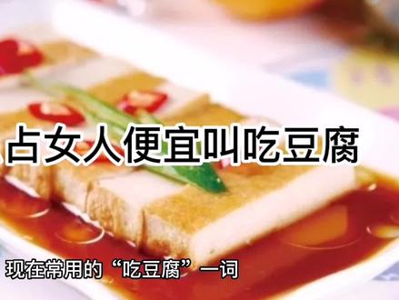 为什么占女人便宜叫吃豆腐