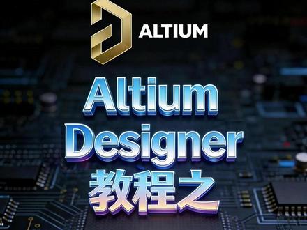 AD软件原理图输出BOM AD软件原理图输出BOM#PCB教程 #Altium教程 #PCB培训 #PCB线下培训 #长沙PCB培训
