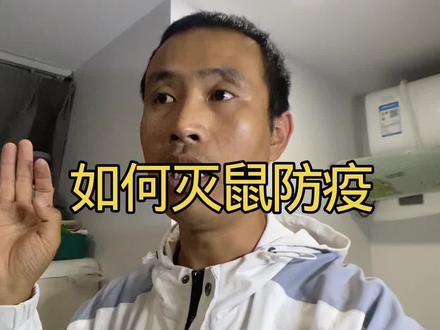 如何预防汉坦病毒?如何灭鼠防鼠? #有害生物防治员