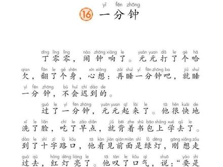一年级语文下册第16课《一分钟》,你有过这样的经历吗~#课文朗读 #小学语文