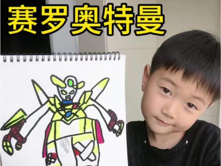 我的绘画日记第125天
「赛罗奥特曼」#奥特曼儿童画 #赛罗奥特曼 #真实生活分享计划 #绘画过程 #简笔画