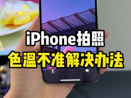 iPhone拍照色温不准解决办法,让你的画面更好看~#iPhone #iPhone小技巧 #iphone拍照小技巧 #苹果小技巧 #iOS17